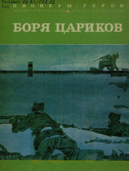 Боря Цариков