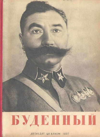 Семен Михайлович Буденный. Маршал Советского Союза