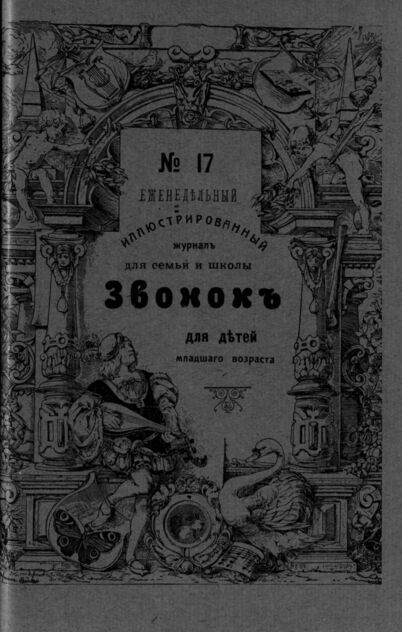 Звонок. 1909. № 17