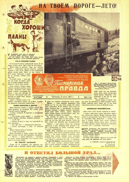 Пионерская правда. 1967. № 044 (5107): Орган Центрального Комитета ВЛКСМ и Центрального Совета Всесоюзной пионерской организации имени В.И. Ленина
