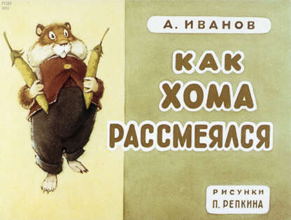 Как Хома рассмеялся