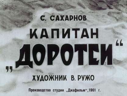 Капитан Доротеи