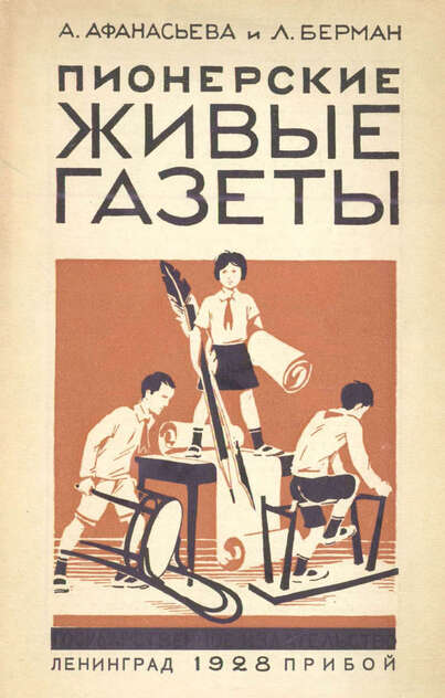 Пионерские живые газеты