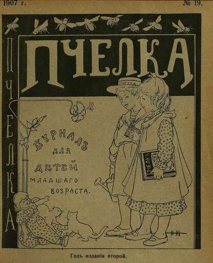 Пчелка_1907_№ 19. 1 октября 1907 г.: журнал для детей младшего возраста