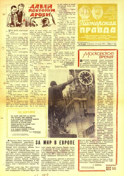 Пионерская правда. 1967. № 034 (5097): Орган Центрального Комитета ВЛКСМ и Центрального Совета Всесоюзной пионерской организации имени В.И. Ленина