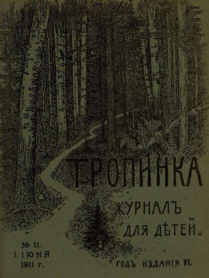 Тропинка_1911_№ 11. 1 июня: журнал для детей