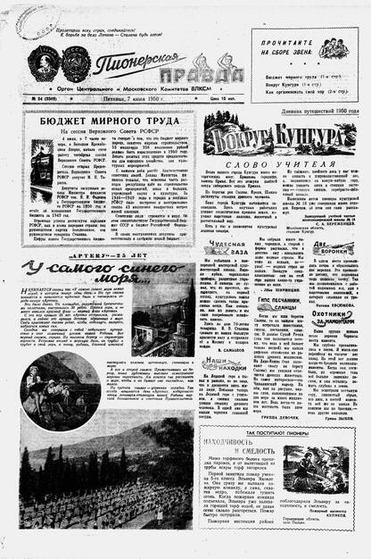 Пионерская правда. 1950. № 054 (3349): Орган Центрального и Московского комитетов ВЛКСМ