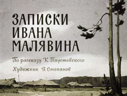 Записки Ивана Малявина