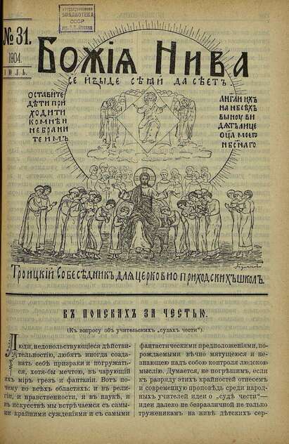 Божия нива_1904_№ 31. Июль: Троицкий Собеседник для церковно-приходских школ