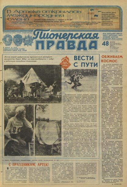 Пионерская правда. 1980. № 048 (6463): Орган Центрального Комитета ВЛКСМ и Центрального Совета Всесоюзной пионерской организации имени В.И. Ленина