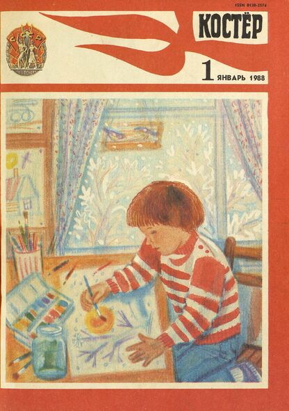Костер. 1988. № 01: Ежемесячный журнал ЦК ВЛКСМ