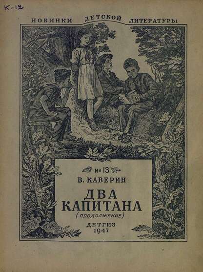 Два капитана (продолжение)