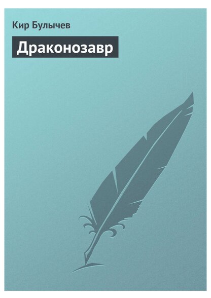 Драконозавр