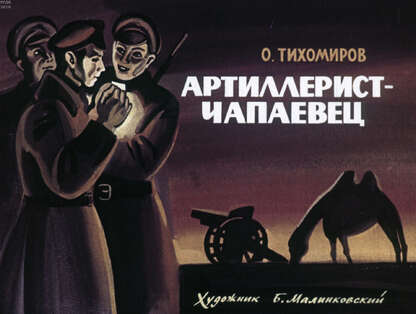 Артиллерист-чапаевец