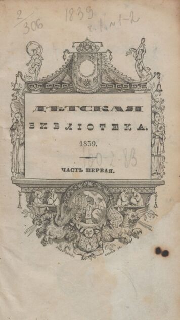 Детская библиотека. 1839. Часть I. № 1