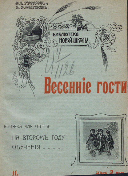 Весенние гости: книжка для чтения на втором году обучения