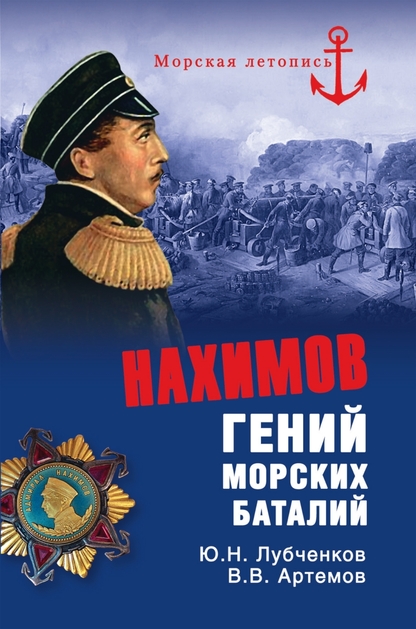 Нахимов. Гений морских баталий