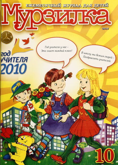 Мурзилка. 2010. № 10: Ежемесячный литературно-художественный журнал для детей младшего школьного возраста