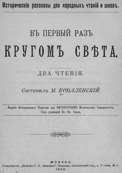 В первый раз кругом света