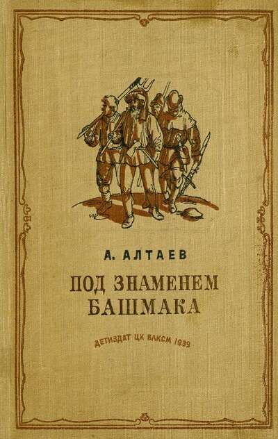 Под знаменем Башмака