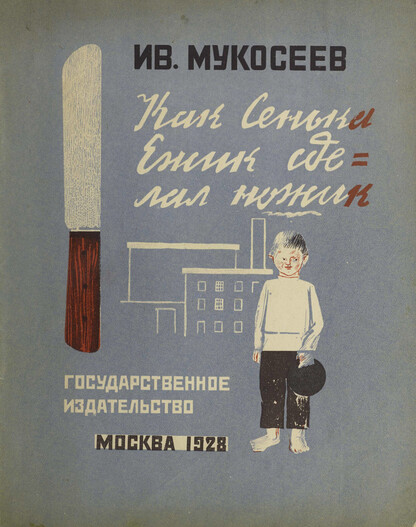 Как Сенька Ежик сделал ножик