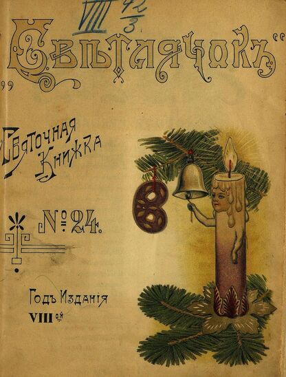 Светлячок_1909_№ 24. 1 декабря. Год VIII