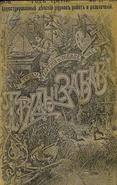 Труд и Забава_1908_№ 11-12. Ноябрь-декабрь. Год третий