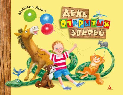 День открытых зверей