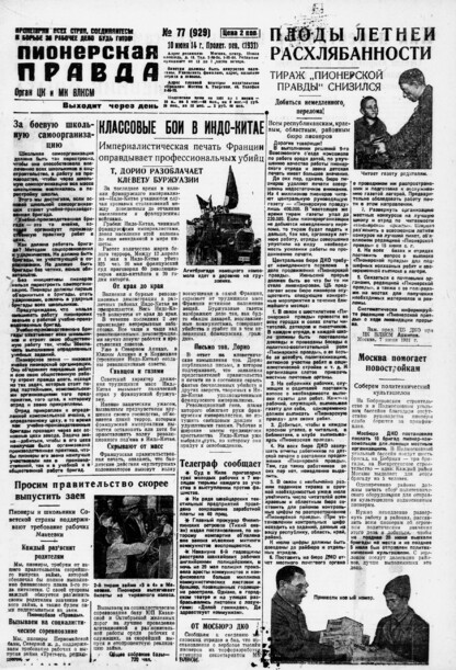Пионерская правда. 1931. № 077 (929): Орган ЦК и МК ВЛКСМ. Выходит через день