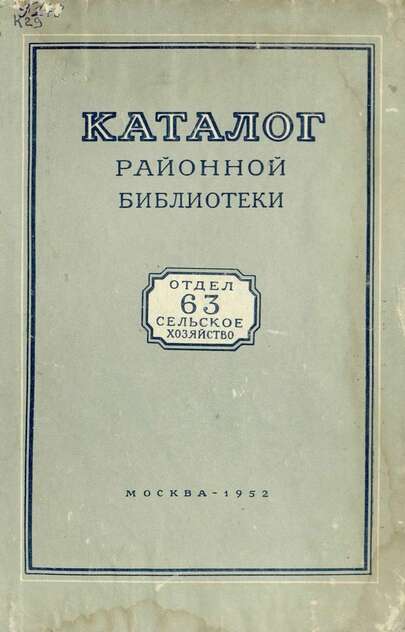 Каталог районной библиотеки: Отдел 63. Сельское хозяйство