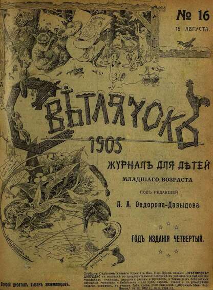 Светлячок_1905_№ 16. Год IV: двухнедельный иллюстрированный журнал для детей младшего возраста
