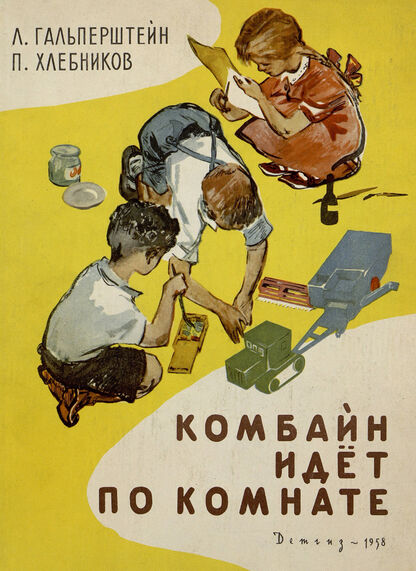 Комбайн идёт по комнате