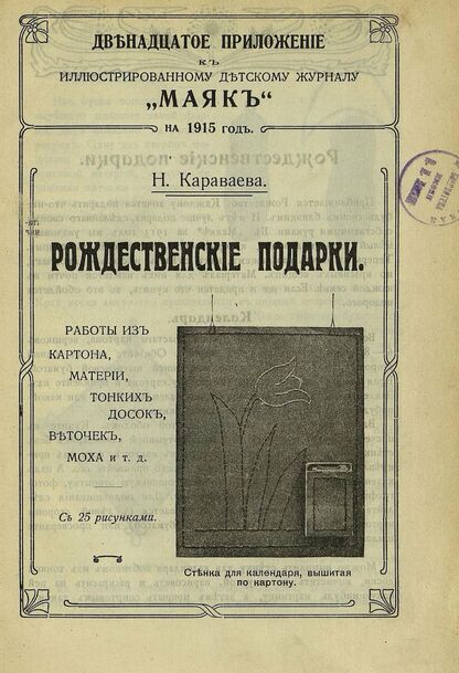 Маяк. 1915. Приложение к № 12