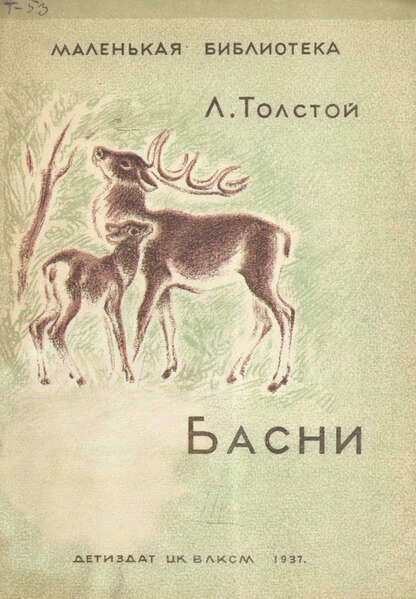 Басни