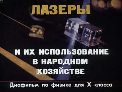 Лазеры и их использование в народном хозяйстве