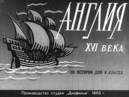 Англия XVI века