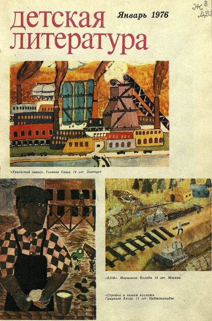 Детская литература. 1976. № 1: литературно-критический и библиографический ежемесячник Союзов писателей СССР; Государственного комитета Совета Министров СССР по делам издательств, полиграфии и книжной торговли; Союза писателей РСФСР; Государственного комитета Совета Министров РСФСР по делам издательств, полиграфии и книжной торговли