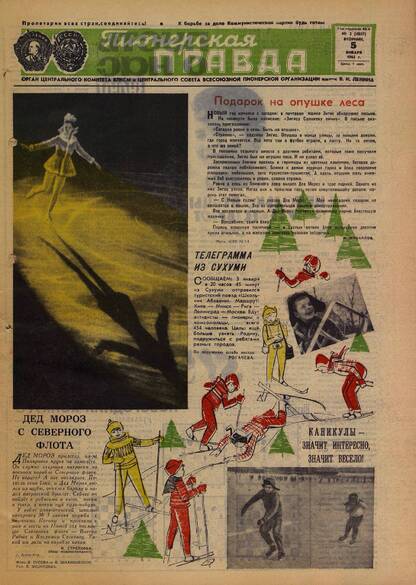 Пионерская правда. 1965. № 002 (4857): Орган Центрального Комитета ВЛКСМ и Центрального Совета Всесоюзной пионерской организации имени В.И. Ленина