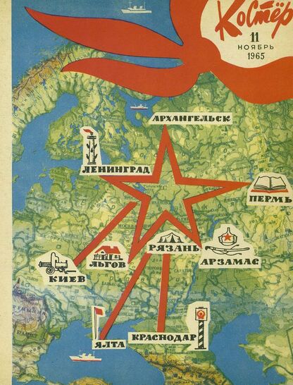 Костер. 1965. № 11: Ежемесячный журнал ЦК ВЛКСМ