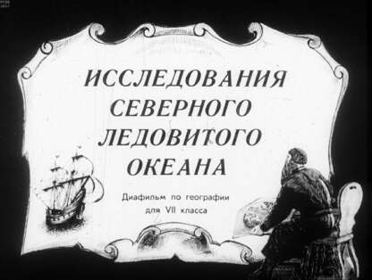 Исследования Северного Ледовитого океана