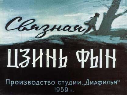 Связная Цзинь Фын