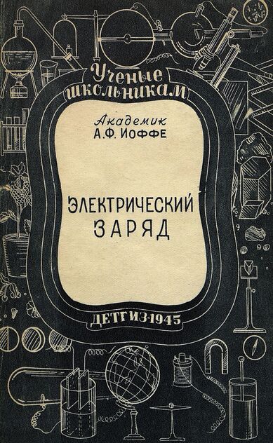 Электрический заряд