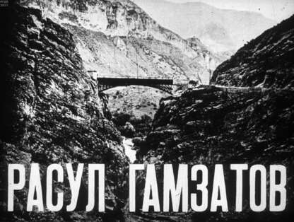 Расул Гамзатов