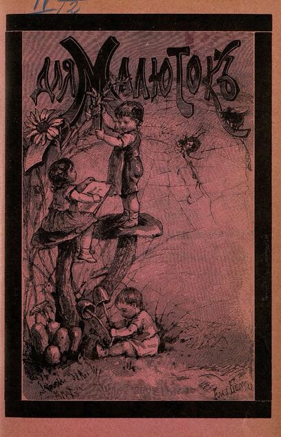 Для малюток_1908_№ 07. Июль