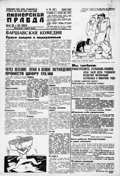 Пионерская правда. 1931. № 050 (902): Орган ЦК и МК ВЛКСМ. Выходит через день
