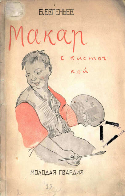 Макар с кисточкой