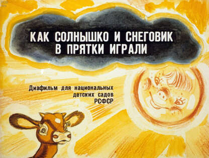 Как Солнышко и Снеговик в прятки играли