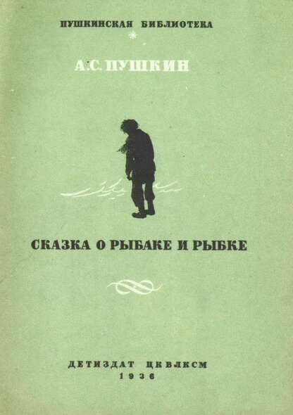 Сказка о рыбаке и рыбке