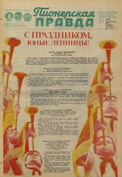 Пионерская правда. 1983. № 039 (6766): Орган Центрального Комитета ВЛКСМ и Центрального Совета Всесоюзной пионерской организации имени В.И. Ленина