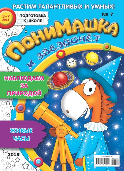 ПониМашка. 2018. № 7 (апрель)